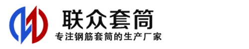 富锦钢筋套筒_富锦直螺纹连接套筒_富锦直螺纹套筒_富锦冷挤压套筒_富锦直螺纹钢筋套筒_生产厂家
